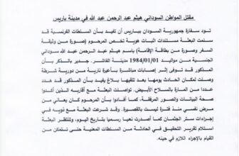 بيان من سفارة السودان بفرنسا بشأن مقتل شاب في باريس
