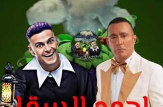 (رامز قفل اللعبة) والسقا أبرز الضحايا
