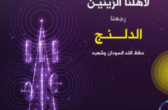 زين تعود إلى « الدلنج»