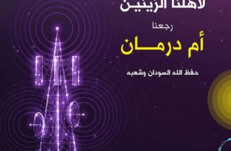  عودة خدمات زين تدريجيا إلى أم درمان