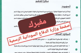 توضيح مهمٌ من وزارة الدفاع السٌودانية