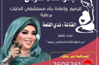 ندى القلعة ترعى مبادرة إعادة بناء مستشفى (الدايات)