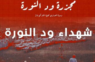 مجزرة «ود النورة» .. تفاصيل الإبادة الجماعية لـ « المليشيا»