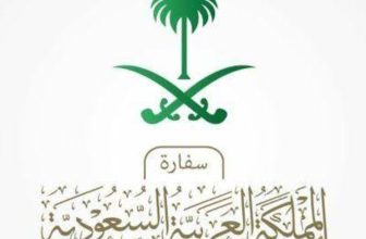 بشريات بشأن إجراءات عقود العمل في السفارة السعودية