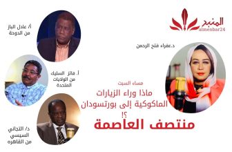 ماذا وراء الزيارات المكوكية لبورتسودان ؟!  في منتصف العاصمة مع نخبة من المحللين مع عفراء فتح الرحمن. المنبر  وعيك يبني وطنا 🇸🇩