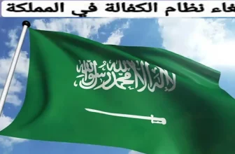 حقيقة إلغاء نظام الكفيل في السعودية
