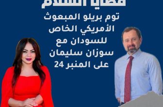 المبعوث الأمريكي يدلي بإفاداتٍ مُهمة لمجموعة منصات المنبر من جنيف مع سوزان سليمان المنبر وعيك يبني وطنا🇸🇩