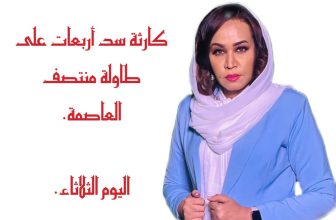 منتصف العاصمة – ملف الكوارث البيئية في الشرق . المنبر وعيك يبني وطنا 🇸🇩