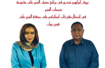 بروف إبراهيم غندور في برنامج (ضيف المنبر) على مجموعة منصات المنبر .. المنبر وعيك يبني وطناً  🇸🇩