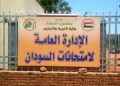نقل إدارة امتحانات السودان من الخرطوم إلى ولاية آخرى