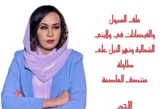 ملف السيول و الأمطار في ولايتي الشمالية ونهر النيل على طاولة منتصف العاصمة .. المنبر وعيك يبني وطناً sd