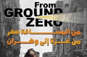 “غزة المسافة صفر” في مهرجان وهران للفيلم العربي