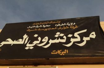 غرفة طوارئ الحاج يوسف: تسجيل 12 إصابة بوباء كوليرا