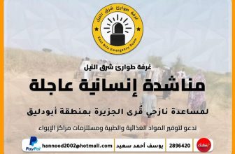 السودان.. طوارئ شرق النيل تطلق الإنذار الخطير
