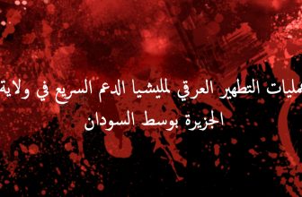 جرائم الاستهداف على أساس قبلي والتطهير العرقي في ولاية الجزيرة.. المنبر وعيك يبني وطنا 🇸🇩