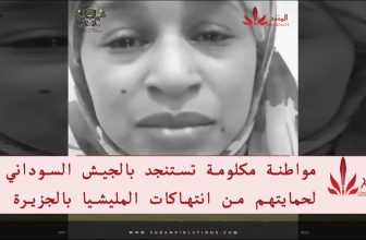 شاهد .. (فيديو) مواطنة مكلومة تستنجد بالجيش السوداني لحمايتهم من انتهاكات المليشيا