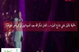 «الليلة بالليل نمشي شارع النيل»…. الفنان شكرالله يعيد السودانيين في الرياض للخرطوم ..المنبر وعيك يبني وطنا 🇸🇩