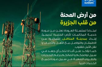 شبكة سوداني تعلن العودة التدريجية إلى هذه الولاية..