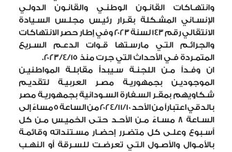 تنويه عاجل من اللجنة الوطنية للسودانيين في القاهرة..