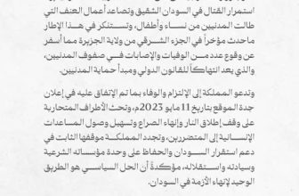 السعودية تستنكر العنف ضد المدنيبن في شرق الجزيرة وتدعو للإلتزام بإعلان جدة..