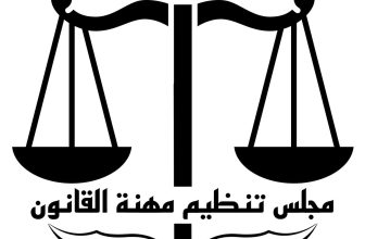 تنويه عاجل من مجلس تنظيم مهنة القانون