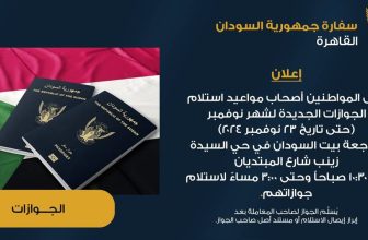 اعلان مُهم للسفارة السودانية بالقاهرة بشأن الجوازات..