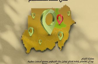 بنك الخرطوم يعلن عودة العمل بهذا الفرع..