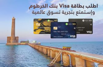 بنك الخرطوم يُوفر بطاقة ” فيزا ” العالمية..