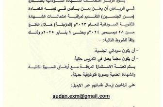 الاعلان عن وظائف في السفارة السودانية بالرياض..
