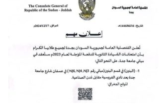 اعلان مهم من القنصلية السودانية في جدة…