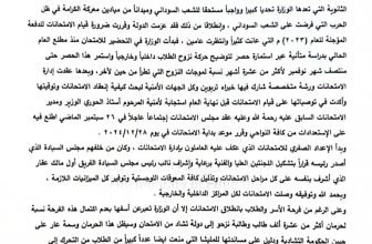 التربية والتعليم بالسودان تصدر بيانًا بشأن امتحانات الثانوية
