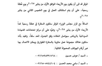 تنويه مهم لسفارة السودان بالرياض