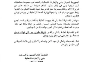 قنصلية جمهورية السودان بدبي والإمارات الشمالية تعلن وصول أدوية إلى بورتسودان