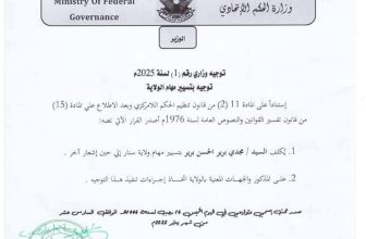 تكليف مجدي برير بمهام ولاية سنار