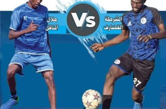 الشرطة القضارف وهلال المناقل في مواجهة ساخنة بالدوري الممتاز..