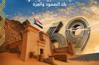 بنك الخرطوم يهنئ الشعب السوداني بعيد الاستقلال