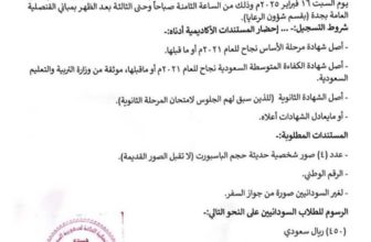 تنويه من قنصلية السودان في جده بشأن التسجيل لشهادة السودانية