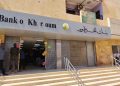 “بنك الخرطوم.. عودة الأمل والتفاؤل”.. بقلم.. عمر البادرابي