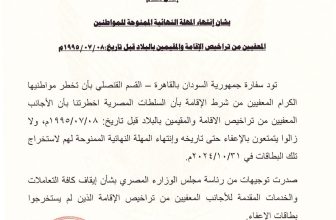 إعلان مهم من سفارة السودان بالقاهرة بشأن تراخيص الإقامة