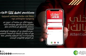 تنويه مهم من بنك الخرطوم..