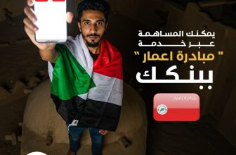 بنك الخرطوم يطلق حملة المساهمة في إعمار السودان