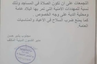 حظر صلاة العيد في الميادين العامة بمدينة سودانية..