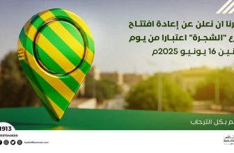 بنك الخرطوم يُبشر بعودة فرع الشجرة..