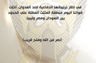 القوات المسلحة تعلن خطوة في المثلث الحدودي..