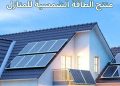 شركة إرادة تزف بشريات بشأن تمويل منتج الطاقة الشمسية..