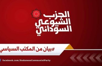 الشيوعي يندد بالعدوان الإسرائيلى على إيران