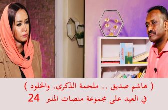 ( هاشم صديق .. ملحمة الذكرى. والخلود ) في العيد على مجموعة منصات المنبر 24.. المنبر وعيك يبني وطنا 🇸🇩..