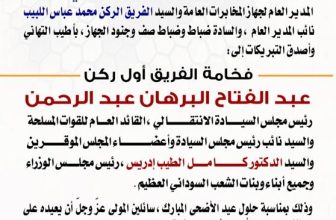 المخابرات العامة يهنئ بعيد الأضحى المبارك..