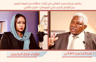 دكتور عبدالرحمن الغالي في الإجابة على من أشعل الحرب في السودان بالأدلة .. في الجزء الثاني من ضيف المنبر 🇸🇩 اليوم .. 11م بتوقيت الخرطوم 10 م بتوقيت القاهرة المنبر وعيك يبني وطنا 🇸🇩