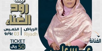 “روح الغناء “..  الفنانة عبير علي تصدح في ليلة غنائية بالسعودية..